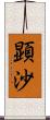 顕沙 Scroll