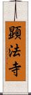 顕法寺 Scroll