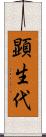 顕生代 Scroll