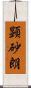 顕砂朗 Scroll