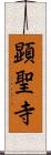 顕聖寺 Scroll