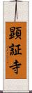 顕証寺 Scroll