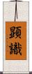 顕識 Scroll