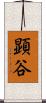 顕谷 Scroll