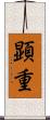 顕重 Scroll