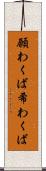 願わくば Scroll