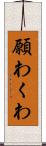 願わくわ Scroll