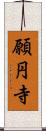 願円寺 Scroll