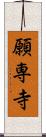 願専寺 Scroll