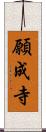 願成寺 Scroll