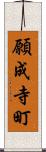 願成寺町 Scroll