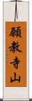 願教寺山 Scroll