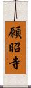 願昭寺 Scroll