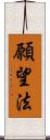 願望法 Scroll