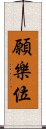 願樂位 Scroll