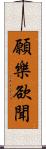 願樂欲聞 Scroll