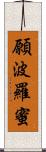 願波羅蜜 Scroll