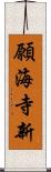 願海寺新 Scroll