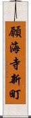 願海寺新町 Scroll