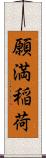 願満稲荷 Scroll