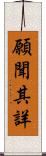 願聞其詳 Scroll