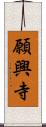 願興寺 Scroll