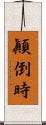 顚倒時 Scroll