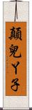 顛兒丫子 Scroll