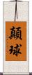 顛球 Scroll