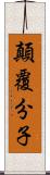 顛覆分子 Scroll
