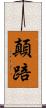 顛踣 Scroll