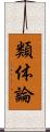 類体論 Scroll