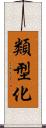 類型化 Scroll