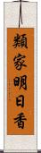 類家明日香 Scroll