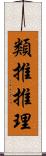 類推推理 Scroll