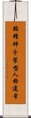 類精神分裂型人格違常 Scroll