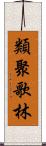 類聚歌林 Scroll