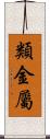 類金屬 Scroll