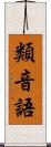 類音語 Scroll