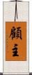 顧主 Scroll