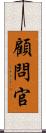 顧問官 Scroll