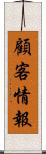顧客情報 Scroll
