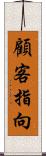 顧客指向 Scroll