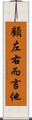 顧左右而言他 Scroll