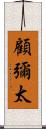 顧彌太 Scroll