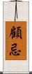 顧忌 Scroll