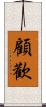顧歡 Scroll