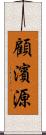 顧濱源 Scroll