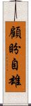 顧盼自雄 Scroll