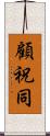 顧祝同 Scroll